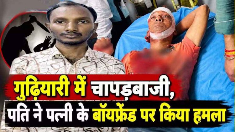 रायपुर में चाकूबाजी की वारदात, अवैध संबंध के शक में पति ने बॉयफ्रेंड पर चाकू से किया हमला, इलाके में फैली सनसनी. आरोपी सेवाराम गिरफ्तार