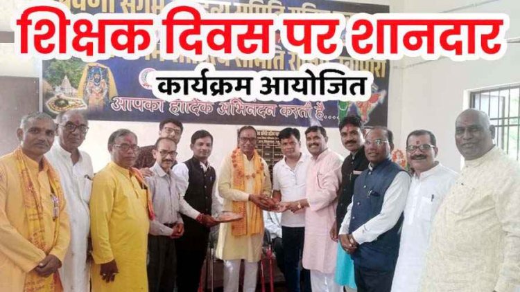 राजिम में शिक्षक दिवस के अवसर पर हर्षोल्लास के साथ मनाया गया संभाग स्तरीय शिक्षक शिरोमणि सम्मान एवं भव्य कवि सम्मेलन कार्यक्रम