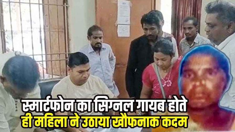रील देखते समय नेटवर्क हुआ गायब, महिला ने पिया कीटनाशक, गुस्से में तोड़ा मोबाइल, परिजनों ने उल्टी कराने गोबर पानी पिलाया, इलाज के दौरान मौत