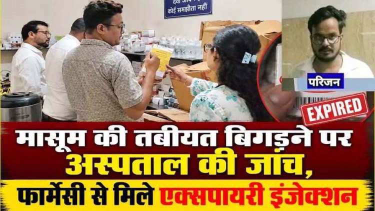 हॉस्पिटल में तीन वर्षीय मासूम बच्चे को एक्सपायरी इंजेक्शन लगाने का आरोप, पिता बोले-तब से नींद में और सुस्त, सिद्धार्थ फार्मेसी से मिले एक्सपायरी इंजेक्शन