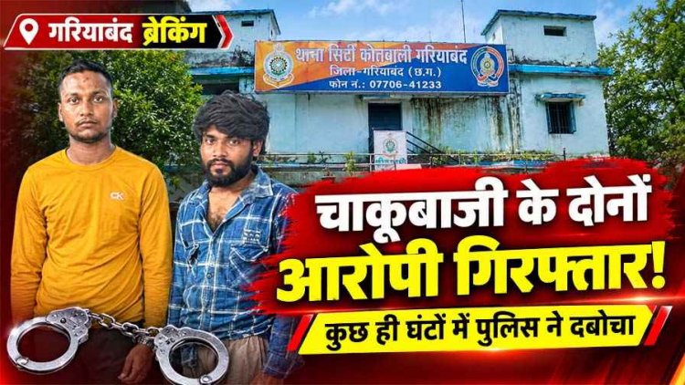 गरियाबंद में शराब दुकान के पास चाकूबाजी, बीच-बचाव करने पहुंचे दिनेश पर हमला, पुलिस ने कुछ घंटों में दोनों सोनू को दबोचा, आरोपियों से पूछताछ जारी