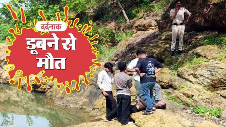 राजनांदगांव में पिकनिक बनी जानलेवा: दोस्तों के साथ घूमने गए 16 वर्षीय नाबालिग लड़के की डैम में डूबने से मौत, मची अफरा-तफरी, इलाके में शोक की लहर