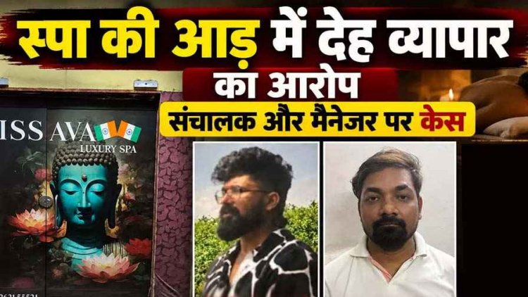 स्पा की आड़ में जबरन देह व्यापार का आरोप, रायपुर पुलिस की दबिश में आपत्तिजनक सामग्री बरामद, संचालक और मैनेजर के खिलाफ मामला दर्ज, जांच जारी