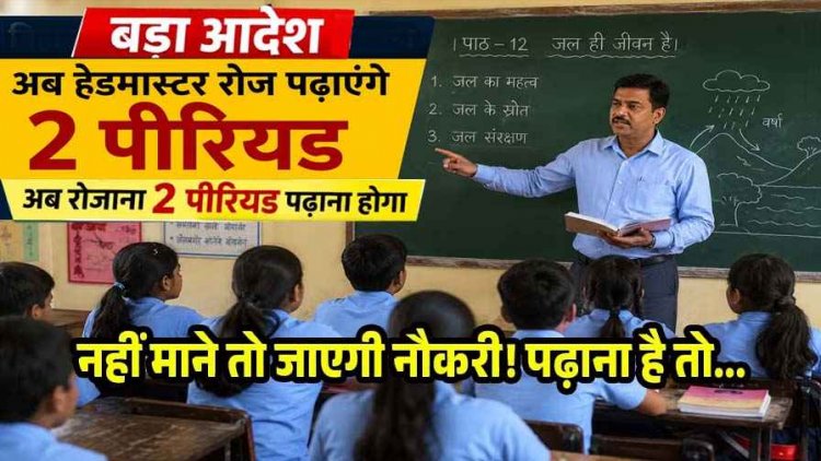 प्राचार्य अब सिर्फ प्रशासक नहीं, प्राचार्यों के लिए शिक्षा विभाग का बड़ा फरमान जारी, अब रोजाना पढ़ाना होगा 2 पीरियड, नई व्यवस्था तत्काल प्रभाव से लागू