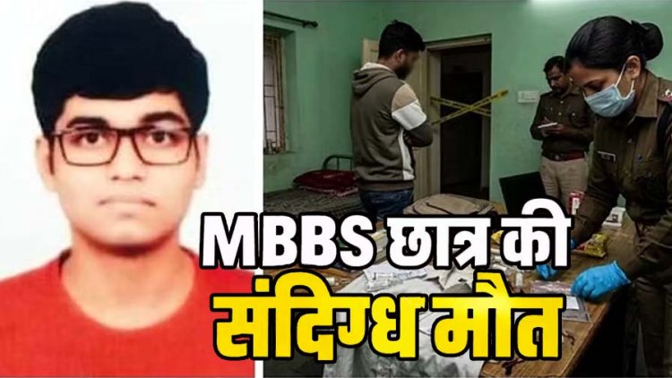 दोस्त के कमरे में मिला MBBS छात्र का शव, आसपास बिखरी मिलीं नशीली दवाएं-इंजेक्शन, अस्पताल प्रबंधन ने पुलिस और परिजनों को दी खबर