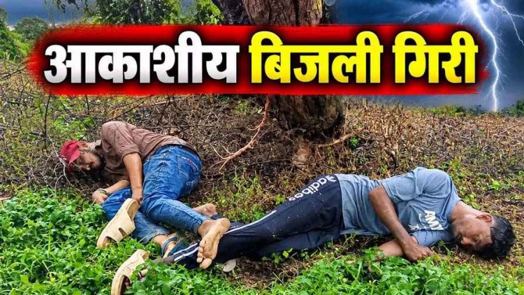 आसमान से मौत बनकर गिरी बिजली, आकाशीय बिजली गिरने से बारिश से बचने पेड़ के नीचे खड़े एक युवक की गई जान, दुसरा घायल, इलाज जारी, पसरा मातम
