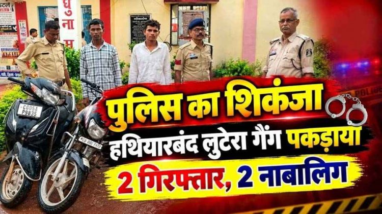 धमतरी पुलिस का हथियारबंद लुटेरा गैंग के खिलाफ बड़ा एक्शन, 2 नाबालिग समेत 4 आरोपी गिरफ्तार, चाकू, नकदी, मोबाइल और दोनों दोपहिया वाहन बरामद