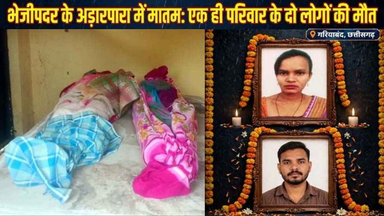 लव मैरिज के एक साल बाद पति ने की खुदकुशी, फिर पत्नी ने लगाई फांसी, दोनों की फंदे पर लटकी मिली लाश, कारण अज्ञात, जांच में जुटी अमलीपदर पुलिस