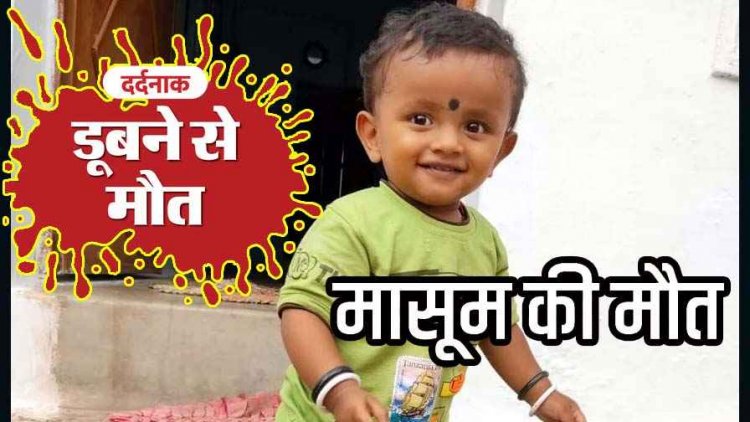 तीज पर्व की खुशियों के बीच दर्दनाक हादसा, घुरवा के 10 फीट गहरे गड्ढे में डूबने से ढाई वर्षीय मासूम की मौत, पसरा मातम, लापरवाही पर कार्रवाई की मांग