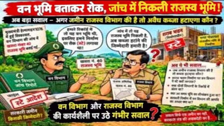 वन भूमि बताकर रोक, जांच में निकली राजस्व भूमि!, अब अवैध कब्जा हटाएगा कौन?, शराब भवन निर्माण पर वन विभाग की रोक को लेकर भी उठे सवाल
