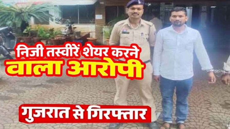 इंस्टाग्राम पर दोस्ती, निजी फोटो-वीडियो वायरल करने, वॉट्सऐप में भाई-परिजनों को तस्वीरें भेजकर दी गालियां, आरोपी परिमल भाई गुजरात से गिरफ्तार