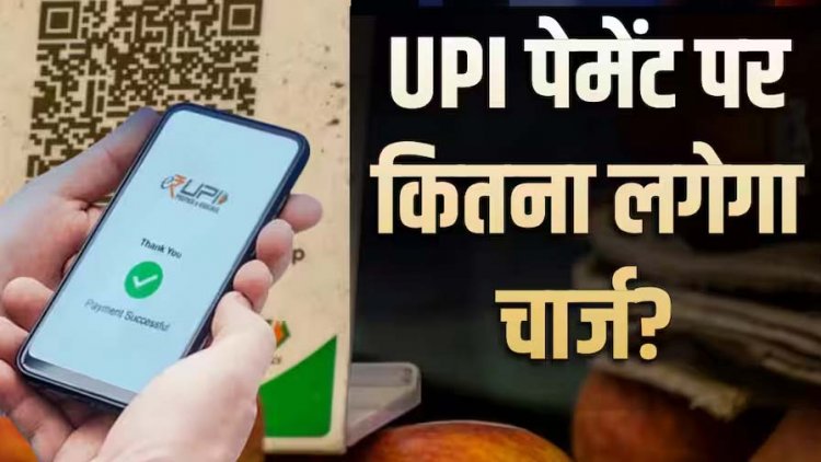 ₹2000 से ज्यादा UPI Payment पर लगेगा चार्ज? वायरल खबर ने बढ़ाई टेंशन, राहुल- मोदी सरकार ने चुपचाप UPI पर फ़ीस लगाने का रास्ता खोल दिया