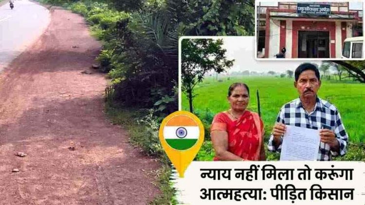 पैतृक जमीन पर भू-माफिया और रसूखदारों की नजर. किसान ने फर्जी सीमांकन से जमीन हड़पने का लगाया आरोप, पीड़ित- न्याय नहीं मिला तो करूंगा आत्महत्या