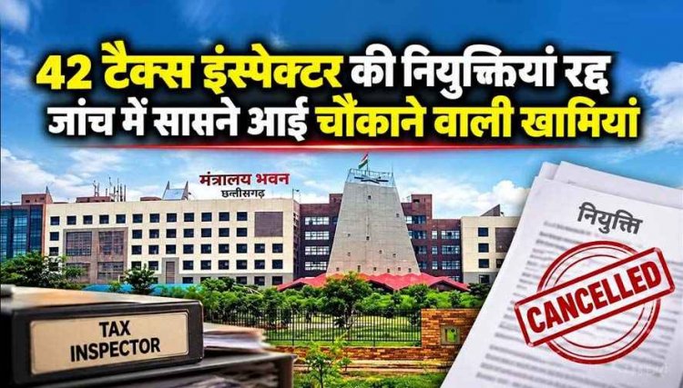 विभागीय परीक्षा में फर्जीवाड़ा: जुगाड़ से बने अफसर, 4 साल बाद धांधली खुली तो 42 टैक्स इंस्पेक्टर वापस बनाए गए बाबू, छत्तीसगढ़ जीएसटी विभाग में बड़ा एक्शन