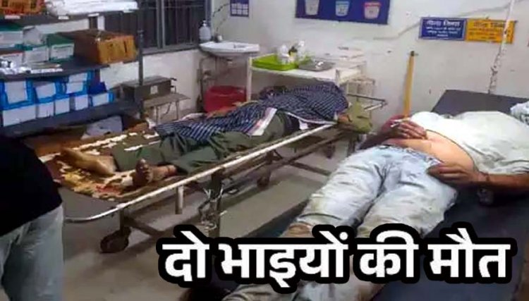 तेज रफ्तार माजदा ने सड़क किनारे खड़े तीन लोगों को मारी जोरदार टक्कर, दो भाइयों की मौत, एक घायल, चालक वाहन छोड़कर फरार, तलाश में जुटी पुलिस