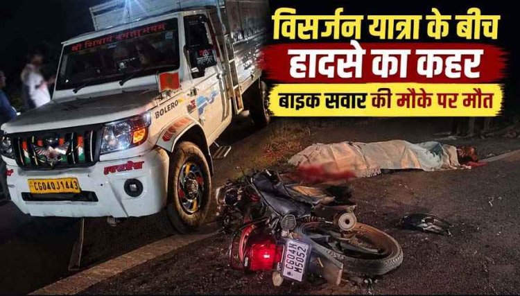 विश्वकर्मा प्रतिमा विसर्जन के लिए राजिम आ रहे पिकअप और बाइक की आमने-सामने देर रात जोरदार टक्कर, युवक की मौके पर दर्दनाक मौत, ड्राइवर फरार