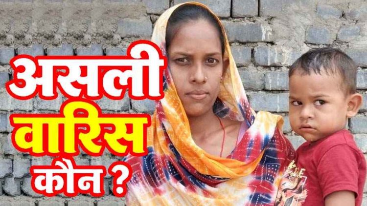 50 लाख की संपत्ति और बीमा क्लेम पर घमासान, एक मृतक-दो पत्नियों का दावा, वित्तीय संस्थाओं की कार्यप्रणाली पर गंभीर सवाल, असली वारिस कौन?