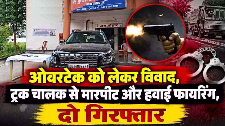 रोड रेज में चली गोली : ओवरटेक को लेकर ट्रक चालक से भिड़े कार सवार, फायरिंग से थर्राया इलाका, दो आरोपी गिरफ्तार, गाड़ी जप्त, पिस्टल व कारतूस बरामद