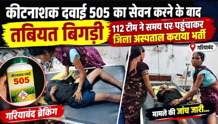 कीटनाशक सेवन से युवक की बिगड़ी हालत, परिजनों की एक कॉल पर दौड़ी 112 टीम; समय पर अस्पताल पहुंचाकर संभाली स्थिति, कारण की जांच में जुटी पुलिस