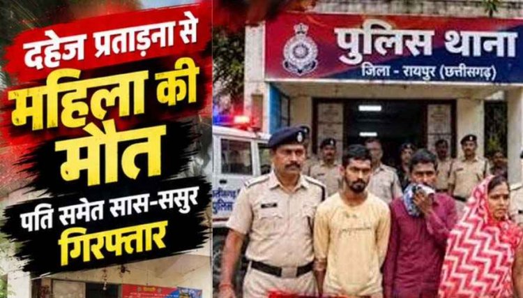 विवाहिता ने किया कीटनाशक का सेवन, इलाज के दौरान मौत, पुलिस ने दहेज प्रताड़ना के आरोप में पति, सास और ससुर गिरफ्तार को गिरफ्तार कर भेजा जेल