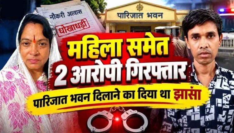 मंत्रालय में नौकरी और प्रधानमंत्री आवास दिलाने के नाम पर 9 लाख से ज्यादा की ठगी, धमतरी पुलिस ने महिला समेत दो शातिर आरोपियों को किया गिरफ्तार