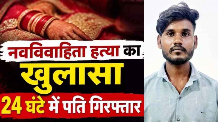 नवविवाहिता की संदिग्ध मौत, पुलिस ने 24 घंटे के भीतर किया खुलासा, चरित्र पर संदेह के चलते गला दबाकर उतारा मौत के घाट. आरोपी पति त्रिलोक गिरफ्तार