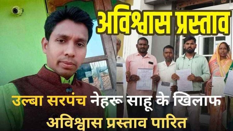 अभनपुर की उल्बा पंचायत में फिर गरमाई सियासत: सरपंच नेहरू साहू के खिलाफ अविश्वास प्रस्ताव पारित, पक्ष में 3 तो विरोध में पड़े 9 वोट