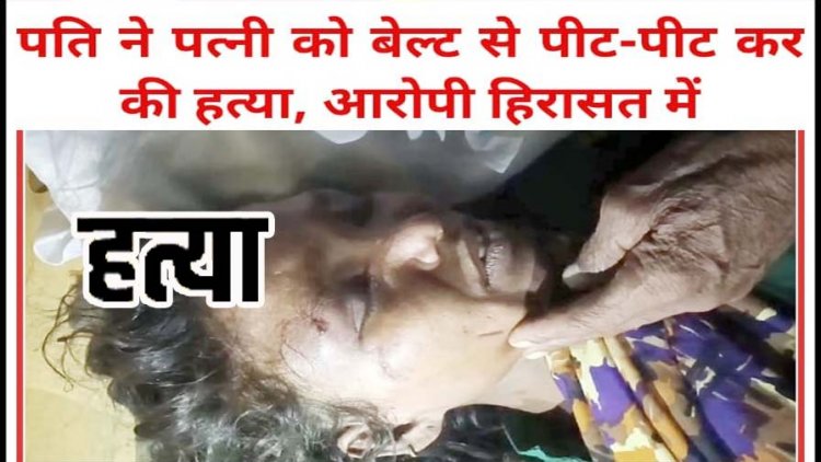 गरियाबंद जिला में चरित्र शंका के चलते पत्नी को बेल्ट से पीट-पीट कर उतारा मौत के घाट, इलाके में फैली सनसनी, पुलिस की हिरासत में पति राम कुमार