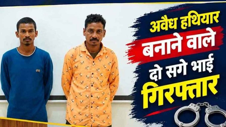 छत्तीसगढ़ में अवैध हथियार बनाने का बड़ा खुलासा, पुलिस ने दो सगे भाईयों जयराम और रामू को गिरफ्तार कर भेजा जेल, भरमार बंदूक और निर्माण सामग्री बरामद
