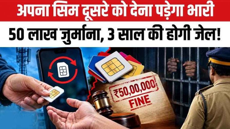SIM कार्ड को लेकर सख्ती, अपनी सिम दूसरे को दी तो 3 साल तक जेल और लगेगा 50 लाख जुर्माना!, छत्तीसगढ़ में 410 से ज्यादा मामले आए सामने, जानिए डिटेल