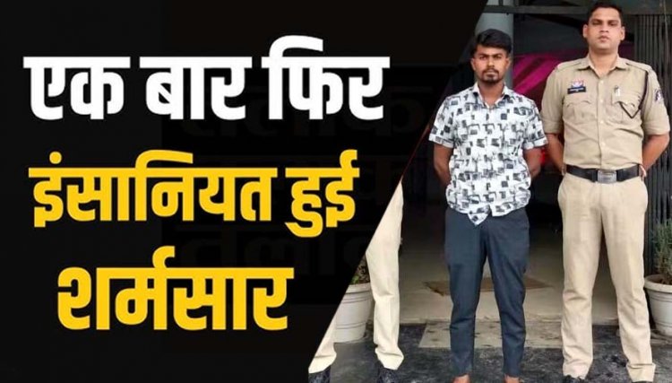 अश्लील फोटो-वीडियो वायरल करने की धमकी देकर करता रहा ब्लैकमेल, विधवा महिला से दुष्कर्म का आरोपी पति का दोस्त लोकेश गिरफ्तार होकर पहुंचा जेल