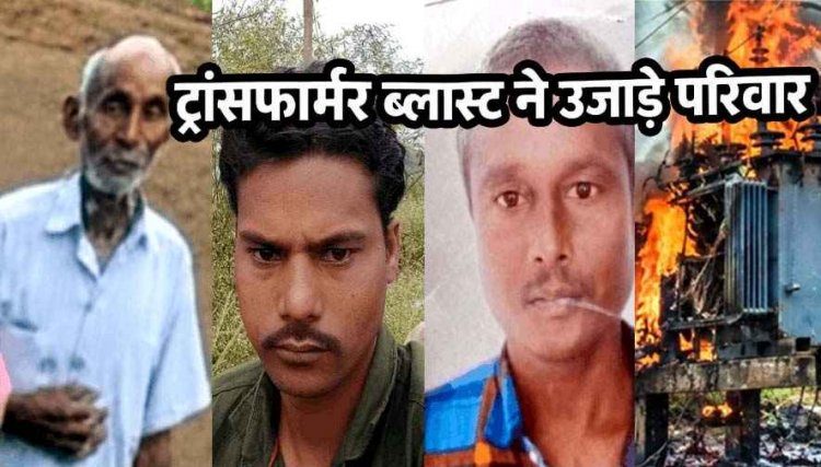 खेत में काम करते वक्त दर्दनाक हादसा: ट्रांसफार्मर फटने से 3 किसानों की गई जान, मृतकों में बाप-बेटे शामिल, अंतिम संस्कार का मंजर देख रो पड़ा गांव