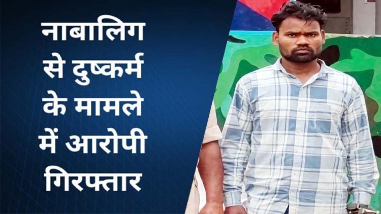 धमतरी में नाबालिग लड़की से दुष्कर्म कर तीन साल तक रहा फरार, पुलिस ने स्थाई वारंटी राकेश को गरियाबंद से गिरफ्तार कर भेजा सलाखों के पीछे