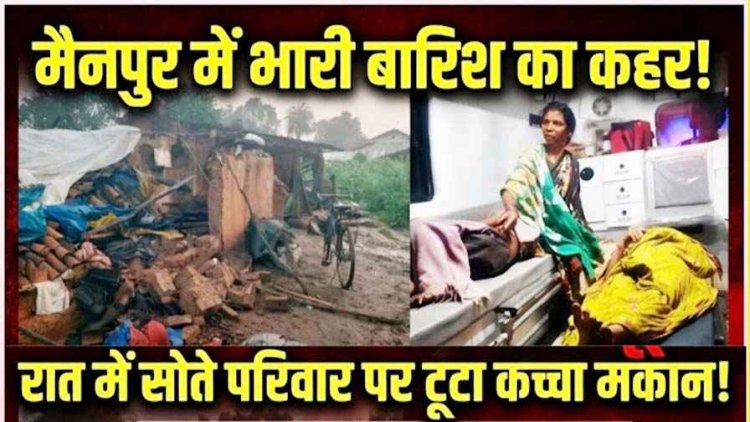 बारिश ने बढ़ाई ग्रामीण इलाकों की मुश्किलें: सोते परिवार पर भरभराकर गिरा मकान, मची चीख-पुकार, 4 घायल, बाढ़ के बीच खाट के सहारे पार कराई नदी
