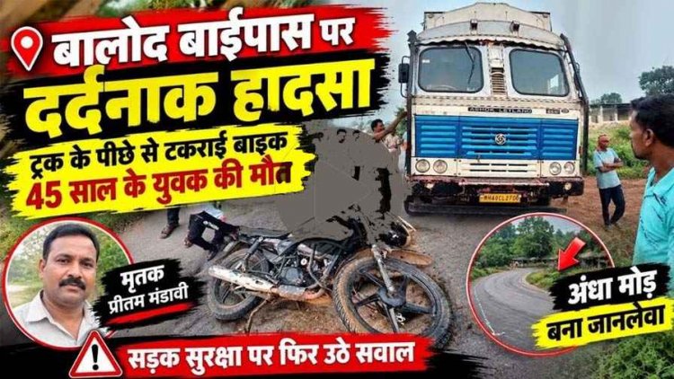 बाईपास के अंधे मोड़ पर दर्दनाक हादसा, तेज रफ्तार बाइक सवार ने ट्रक के पिछले हिस्से को मारी जोरदार टक्कर, 45 वर्षीय युवक की मौके पर मौत