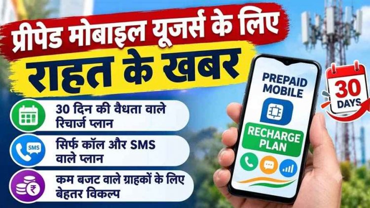 TRAI के आदेश के बाद 28 नहीं अब पूरे 30 दिन चलेगा प्लान, टेलीकॉम कंपनियों ने खेला नया पैंतरा, 30 दिन के रिचार्ज पर वसूल रहे तीस रुपये ज्यादा!