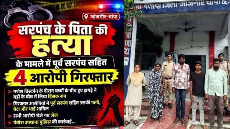 गणेश विसर्जन के दौरान सरपंच के पिता की बेरहमी से हत्या, बच्चों के बीच हुए झगड़े ने बड़ों के बीच में लिया हिंसक रूप, एक महिला समेत 4 आरोपी गिरफ्तार