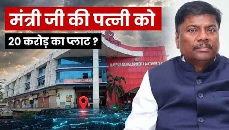 वन मंत्री केदार कश्यप की पत्नी को 20 करोड़ का प्लॉट देने का आरोप, RDA की नगर विकास योजना पर उठे सवाल, डॉ. राकेश गुप्ता- स्कीम निरस्त की जाए