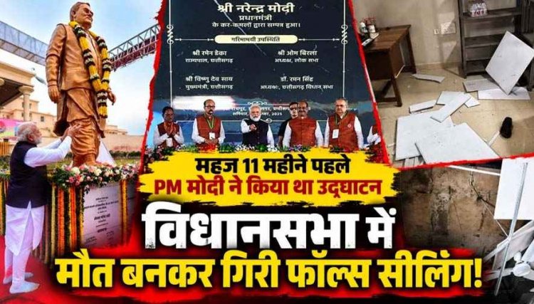 11 महीने पहले PM मोदी ने किया उद्घाटन, 324 करोड़ रुपये की लागत से बने विधानसभा में मौत बनकर गिरी फॉल्स सीलिंग!, एक कर्मचारी घायल