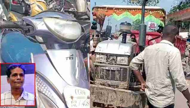 गोबरा नवापारा में ट्रैक्टर की टक्कर से 60 वर्षीय स्कूटी सवार अख्तर अली की मौत, चालक मौके से फरार, वाहन जप्त, आरोपी की तलाश में जुटी पुलिस