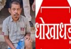 10 हजार रूपये की लालच में धोखाधड़ी, पण्डो जनजाति की जमीन फर्जी तरीके से गैर-आदिवासी के नाम बेचने वाले फरार आरोपी सुखन गिरफ्तार