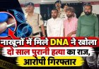 नाखूनों में मिले DNA ने खोला महिला की हत्या का राज, दो साल बाद खदान में डकैती का मास्टरमाइंड समेत तीन आरोपी गिरफ्तार होकर पहुंचे जेल