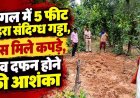 5 फीट के गड्ढे से बाहर झांक रहा सफेद कपड़ा, लोग बोले- फावड़ा लेकर जंगल में कार से उतरे 2 युवक, शव दफन होने की आशंका, पुलिस करेगी खुदाई