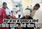 आधी रात घर में घुसकर तेंदुए ने 6 लोगों पर किया हमला, परिवार ने कमरे में किया बंद, 3 गंभीर घायल रायपुर रेफर, अस्पताल में वैक्सीन नहीं होने पर उठे सवाल