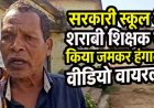 10 महीने से वेतन नहीं मिला, मोदी को गाली क्यों न दूं?”… नशे में धुत शिक्षक का सरकारी स्कूल में हंगामा, ‘नोटिस’ तक सिमटा शिक्षा विभाग, वीडियो वायरल