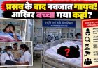 हैरान करने वाला मामला आया सामने, घर में प्रसव के बाद नवजात लापता, प्रसूता को बेहोश करने का आरोप, दो महिलाओं पर उठे सवाल, जांच जुटी पुलिस