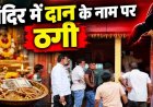 श्रद्धालु बनकर मंदिर दान के नाम पर ठगी, ज्वेलर्स से चेन-अंगूठी समेत 4 तोला सोने के गहने लेकर आरोपी फरार, सीसीटीवी फुटेज खंगाल रही कबीरधाम पुलिस