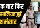 नाबालिग लड़की को घर से ले जाकर बनाया शारीरिक संबंध, पुराने बस स्टैंड से मिली पीड़िता, पूछताछ में सामने आया मामला, 22 वर्षीय आरोपी डीजेवर गिरफ्तार
