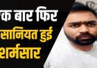 इंस्टाग्राम से दोस्ती, शादी का झांसा देकर पांच साल तक शोषण, विवाह के बाद भी करता रहा कॉल-मैसेज, पति ने खत्म किया रिश्ता, आरोपी हर्ष गोयल गिरफ्तार