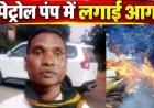 बच्ची की नाली में गिरकर बाढ़ में बहने से जिंदगी खत्म, आक्रोशित जीवन ने मातारानी पेट्रोल पंप में आग लगाने का किया प्रयास, जल गई दो बाइक, आरोपी गिरफ्तार
